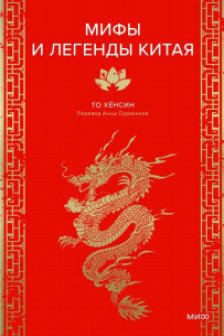 Мифы и легенды Китая