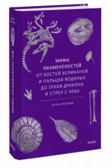 Мифы окаменелостей. От костей великанов и пальцев водяных до зубов дракона и стрел с неба
