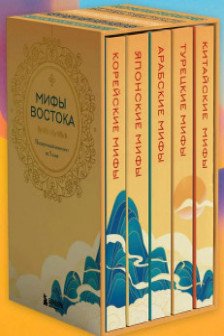 Мифы Востока. Подарочный комплект из 5 книг