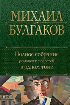 Михаил Булгаков.Полное собрание романов и повестей в одном томе