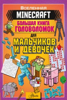 MINECRAFT. Большая книга головоломок для мальчиков и девочек