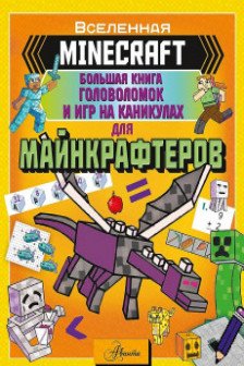 MINECRAFT. Большая книга головоломок и игр на каникулах для майнкрафтеров