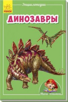 Мини-энциклопедии: Динозавры