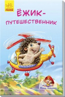 Мини-книжки: Ёжик-путешественник