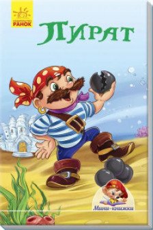 Мини-книжки: Пират