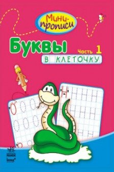 Мини-прописи: Буквы в клеточку. Часть 1