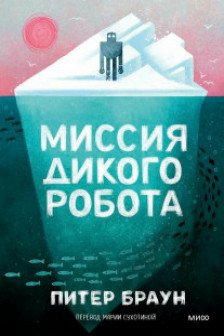 Миссия дикого робота