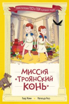 Миссия Троянский конь