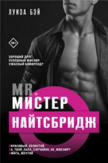 Мистер Найтсбридж ( 2)