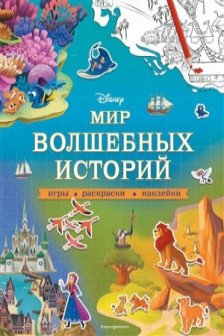 Мир волшебных историй. Игры раскраски наклейки