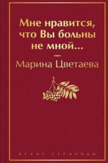 Мне нравится что Вы больны не мной...