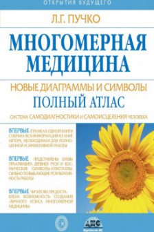 Многомерная медицина. Новые диаграммы и символы. Полный атлас