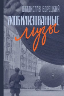 Мобилизованные музы
