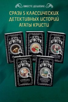 Мода на преступление. Комплект из 5 книг