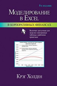 Моделирование в Excel в корпоративных финансах