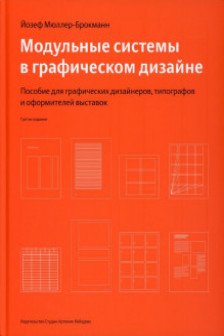 Модульные системы в графическом дизайне