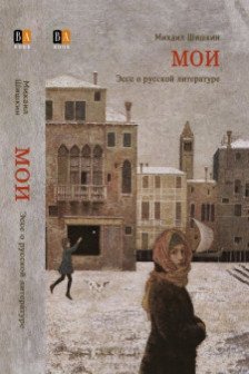 МОИ. Эссе о русской литературе