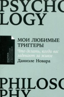 Мои любимые триггеры: Что делать когда вас задевают за живое