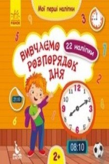 Мои первые наклейки. Учим распорядок дня.