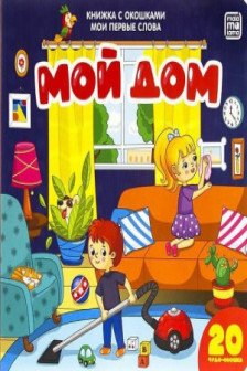 Мои первые слова. Мой дом : книжка с окошками