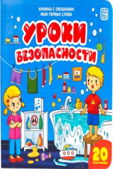 Мои первые слова. Уроки безопасности : книжка с окошками