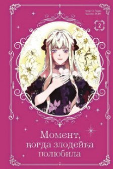 Момент когда злодейка полюбила. Том 2