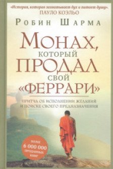 Монах который продал свой "феррари". Притча об исполнении желаний