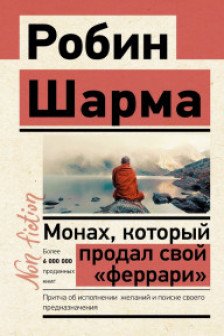 Монах который продал свой «феррари». Притча об исполнении желаний и поиске своего предназначения