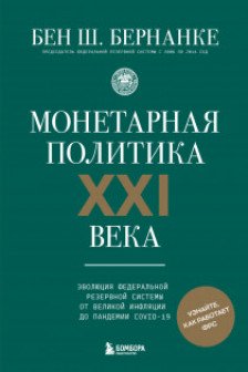 Монетарная политика XXI века.
