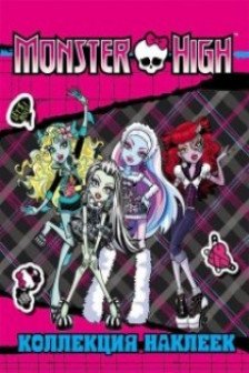 Monster High. Коллекция наклеек