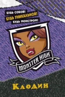 Monster High. Клодин. Развивающая книжка с наклейками