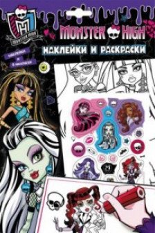 Monster High. Наклейки и раскраски(фиолетовая)