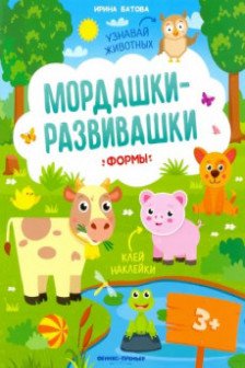 Мордашки-развивашки. Формы