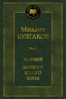 Морфий. Записки юного врача