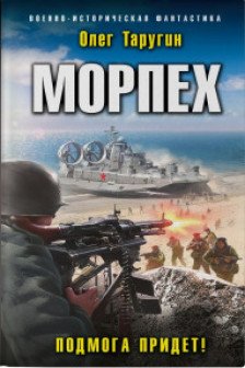 Морпех. Подмога придет! (Морпех  4)
