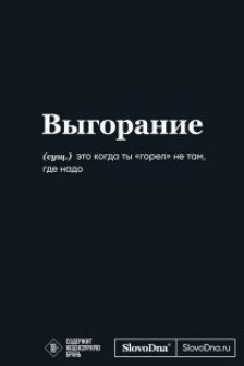 Мотивационный блокнот SlovoDna. Выгорание
