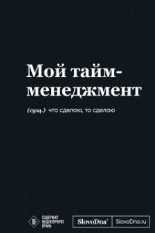 Мотивационный блокнот SlovoDna. Мой тайм-менеджмент