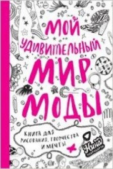 Мой удивительный мир моды. Книга для рисования