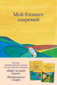 Мой блокнот озарений. С вдохновляющими цитатами из книг Кафе на краю земли и Возвращение в кафе