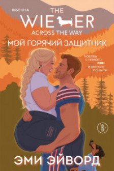 Мой горячий защитник (Отвязные Кингманы  2)