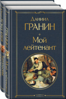 Мой лейтенант.Батальоны просят огня(набор из 2-х книг)