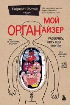 Мой ОРГАНайзер