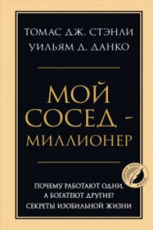 Мой сосед - миллионер. Почему работают одни а богатеют другие? Секреты изобильной жизни