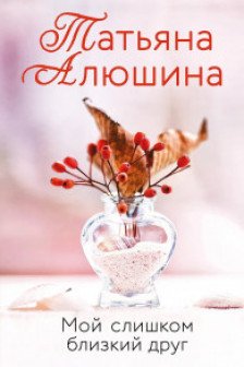 Мой слишком близкий друг