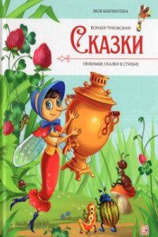 Моя библиотека. Сказки. Любимые сказки в стихах (Чуковский Корней)