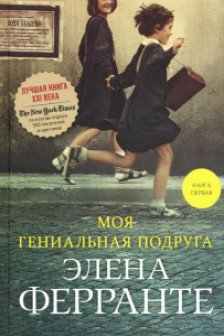 Моя гениальная подруга   (Книга первая из серии Неаполитанский квартет)