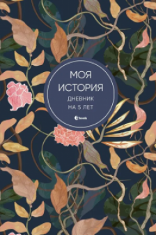 Моя история. Дневник на 5 лет