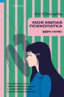 Моя милая психопатка