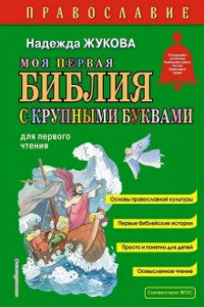 Моя первая Библия с крупными буквами для первого чтения