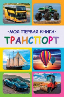 Моя первая книга транспорт